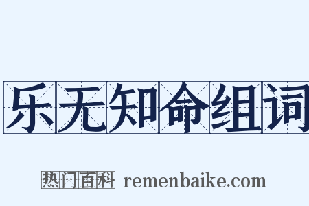 乐无知命组词是什么意思的图片